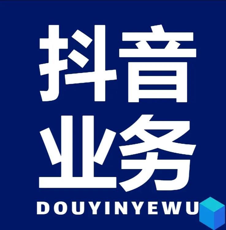 抖音业务24小时在线下单